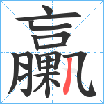 臝笔顺分解图片20