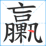 臝笔顺分解图片21