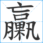 臝笔顺分解图片22