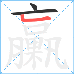 臝笔顺分解图片3