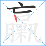 臝笔顺分解图片4