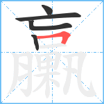 臝笔顺分解图片5