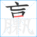 臝笔顺分解图片6