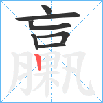 臝笔顺分解图片7