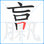 臝笔顺分解图片8