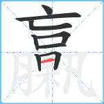 臝笔顺分解图片9