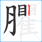 臞笔顺分解图片10