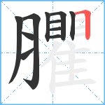 臞笔顺分解图片11