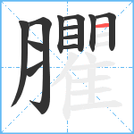 臞笔顺分解图片12