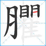 臞笔顺分解图片13