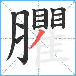 臞笔顺分解图片15