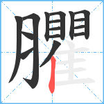 臞笔顺分解图片16