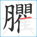 臞笔顺分解图片18