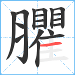 臞笔顺分解图片19