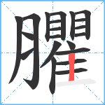 臞笔顺分解图片21