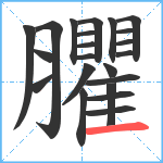 臞笔顺分解图片22