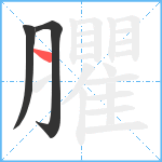 臞笔顺分解图片3