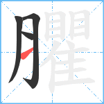 臞笔顺分解图片4