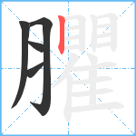 臞笔顺分解图片5