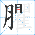 臞笔顺分解图片8