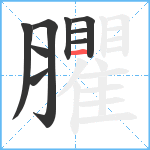 臞笔顺分解图片9