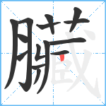 臟笔顺分解图片15