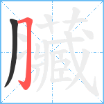 臟笔顺分解图片2