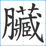 臟笔顺分解图片23