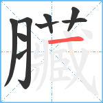 臟笔顺分解图片9