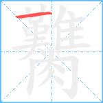 臡笔顺分解图片1