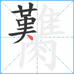 臡笔顺分解图片11