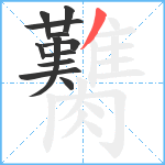 臡笔顺分解图片12