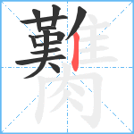 臡笔顺分解图片13