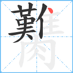 臡笔顺分解图片14