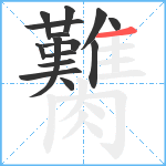 臡笔顺分解图片15