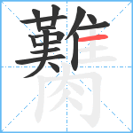 臡笔顺分解图片16