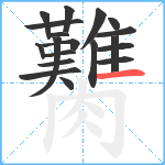 臡笔顺分解图片19