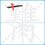 臡笔顺分解图片2