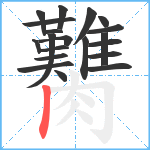 臡笔顺分解图片20