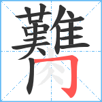 臡笔顺分解图片21