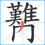 臡笔顺分解图片22