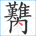 臡笔顺分解图片23