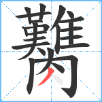 臡笔顺分解图片24