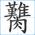 臡笔顺分解图片26