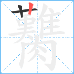 臡笔顺分解图片3