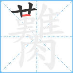 臡笔顺分解图片4