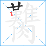 臡笔顺分解图片5