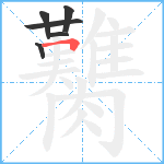 臡笔顺分解图片6