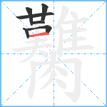 臡笔顺分解图片7