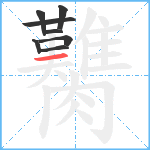 臡笔顺分解图片8